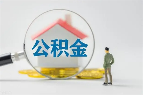 铜仁辞职后能取公积金吗（辞职后能取住房公积金吗）