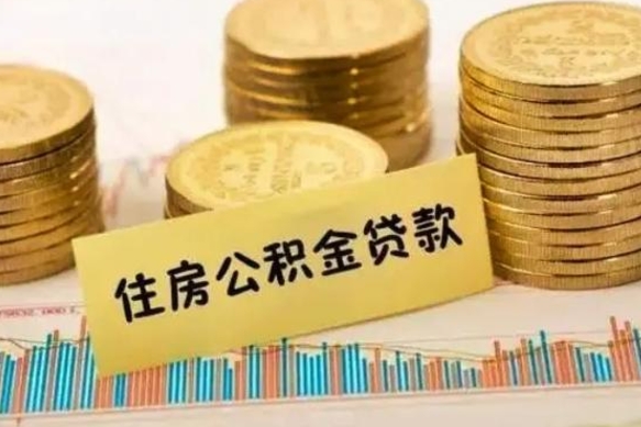 铜仁离职公积金封存怎么取（住房公积金离职封存怎么提取）