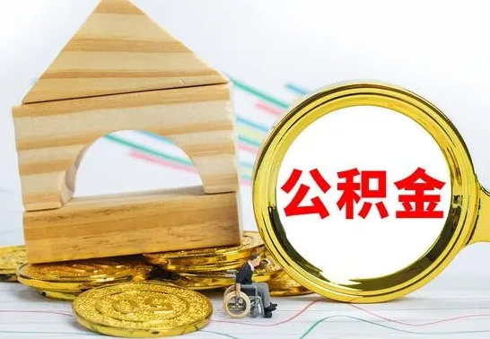 铜仁公积金离职怎么领取（公积金离职提取流程）