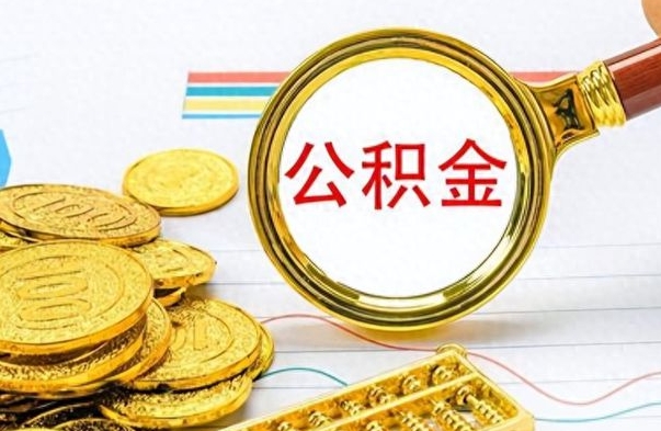 铜仁公积金如何全部取出（公积金如何全部取完）